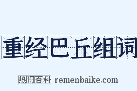重经巴丘组词是什么意思的图片
